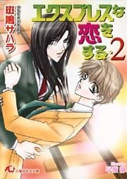 エクスプレスな恋をする・２【イラスト入り】