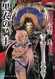 黒衣の騎士
