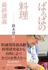 「ばぁばの料理」最終講義
