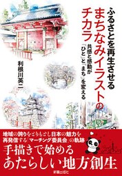 ふるさとを再生させる まちなみイラストのチカラ