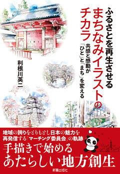 ふるさとを再生させる まちなみイラストのチカラ