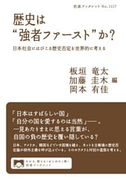 歴史は“強者ファースト”か？ 日本社会にはびこる歴史否定を世界的に考える