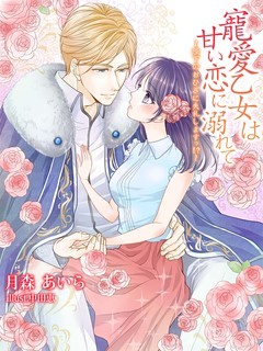 寵愛乙女は甘い恋に溺れて～陛下のおひざに失礼しますっ！？～