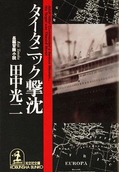 タイタニック撃沈