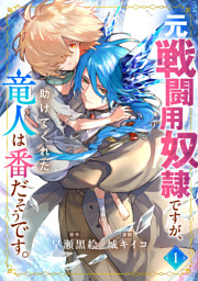 元戦闘用奴隷ですが、助けてくれた竜人は番だそうです。(1)【dブック限定特典付き】