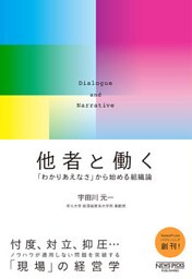 他者と働く──「わかりあえなさ」から始める組織論
