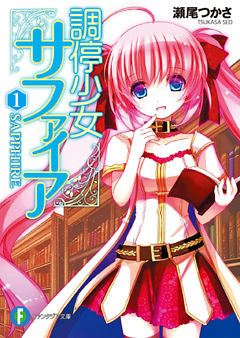 調停少女サファイア