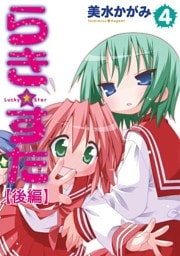 らき☆すた　4　 【後編】