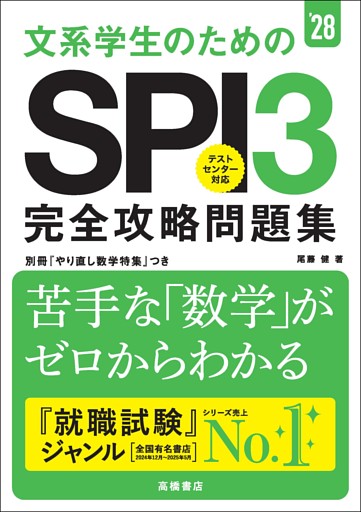 ２８年度版　文系大学生のための　SPI３完全攻略問題集