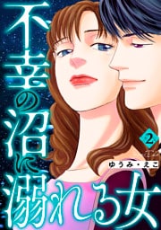 不幸の沼に溺れる女 2巻