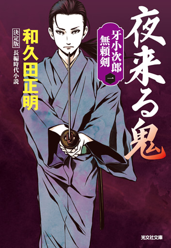夜来る鬼　決定版～牙小次郎無頼剣～