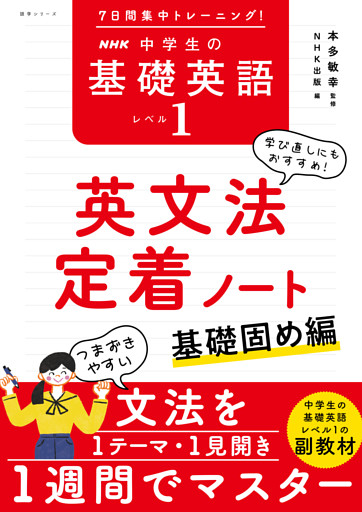 ７日間集中トレーニング！　ＮＨＫ　中学生の基礎英語　レベル１　英文法定着ノート　基礎固め編
