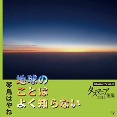 地球のことはよく知らない　Chapter7/vol.2 タスマニア2014後編