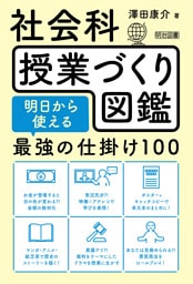 社会科授業づくり図鑑 明日から使える最強の仕掛け100
