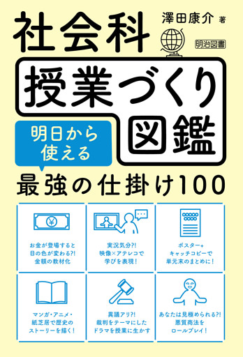 社会科授業づくり図鑑 明日から使える最強の仕掛け100
