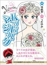 ハッピーマジック―――幸せな結婚がしたいあなたへ２５のアドバイス