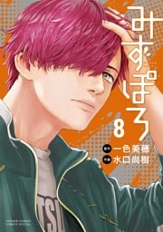 みずぽろ（８）
