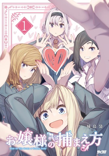 お嬢様の捕まえ方