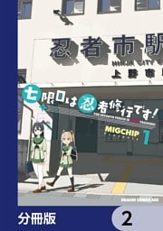 七限目は忍者修行です！【分冊版】　2