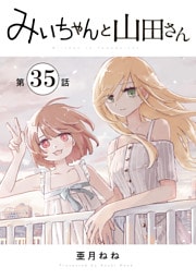 みいちゃんと山田さん　分冊版（３５）