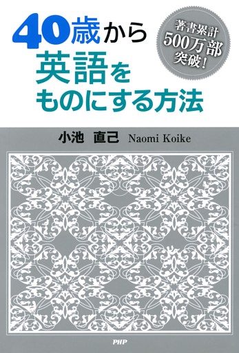 ４０歳から英語をものにする方法