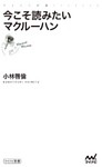 今こそ読みたいマクルーハン