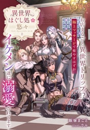 異世界ほぐし処『悠々』～お店まるごと異世界トリップ！？　極上マッサージで癒やすはずがイケメン達に溺愛されてます～　上巻