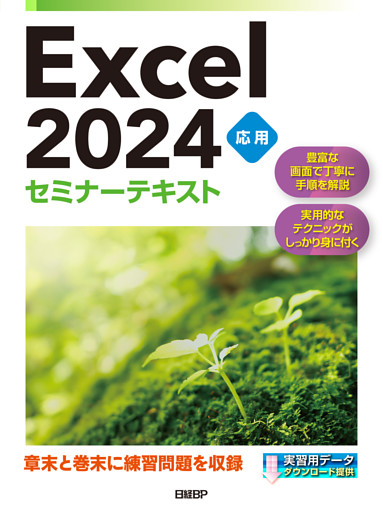 Excel 2024 応用 セミナーテキスト