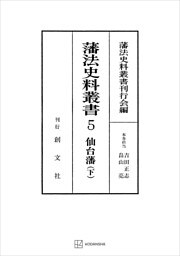 藩法史料叢書５：仙台藩（下）