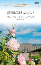 薔薇に託した思い　シンデレラに憧れて