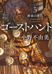 ゴーストハント５　鮮血の迷宮