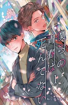 僕らの青春は死んでない