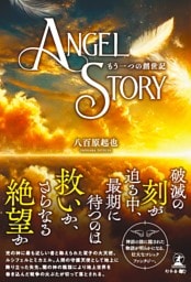 Angel Story もう一つの創世記