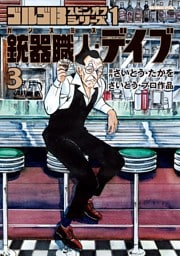 ゴルゴ13スピンオフシリーズ 1 銃器職人・デイブ（３）