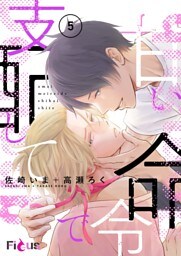 甘い命令で支配して 5