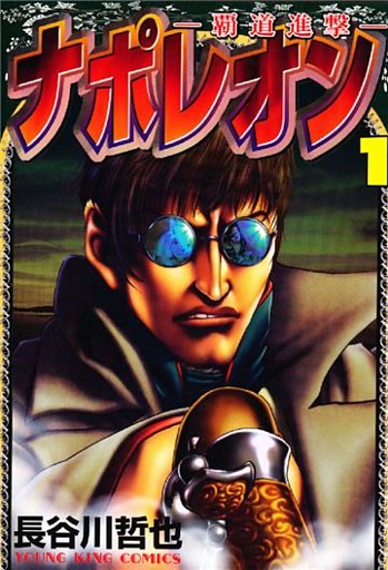 ナポレオン～覇道進撃～