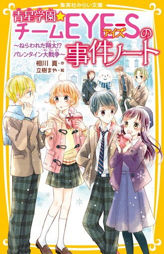 青星学園 チームｅｙｅ ｓの事件ノート ねらわれた翔太 バレンタイン大戦争 電子書籍 コミック 小説 実用書 なら ドコモのdブック