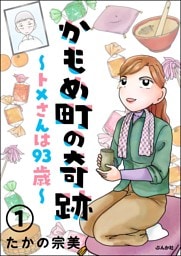 かもめ町の奇跡 ～トメさんは93歳～（分冊版）　【第1話】
