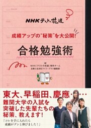 ＮＨＫテストの花道　成績アップの”秘策”を大公開！　合格勉強術