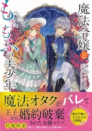 魔法令嬢ともふもふの美少年