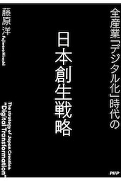 全産業「デジタル化」時代の日本創生戦略