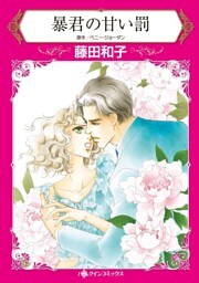暴君の甘い罰【分冊】 5巻