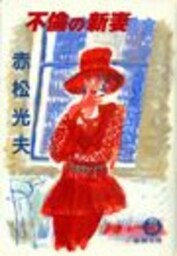 不倫の新妻（電子復刻版）