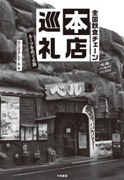 全国飲食チェーン本店巡礼〜ルーツをめぐる旅