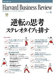 DIAMONDハーバード・ビジネス・レビュー 10年3月号