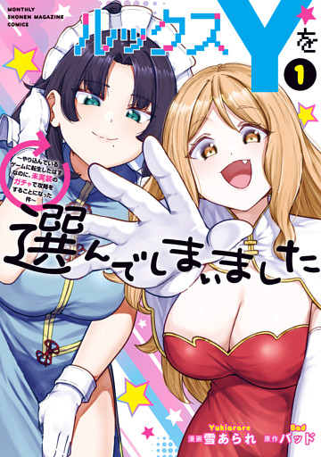 ルックスＹを選んでしまいました　～やり込んでいるゲームに転生したはずなのに、未実装のガチャで攻略をすることになった件～（１）