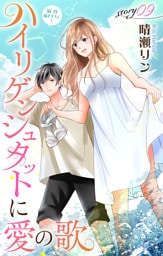 Love Jossie　ハイリゲンシュタットに愛の歌　story09
