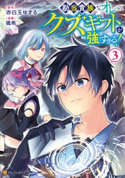 勘当貴族なオレのクズギフトが強すぎる！３