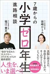 小学ゼロ年生 7歳からの進路相談