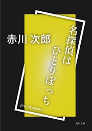 名探偵はひとりぼっち